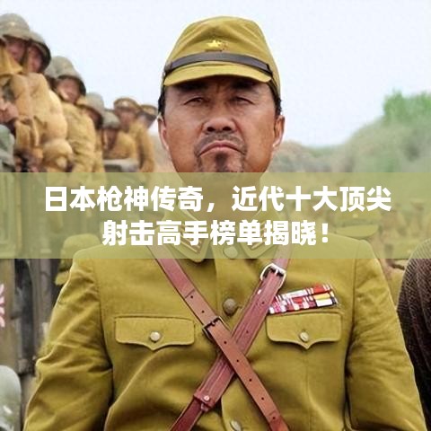 日本枪神传奇，近代十大顶尖射击高手榜单揭晓！