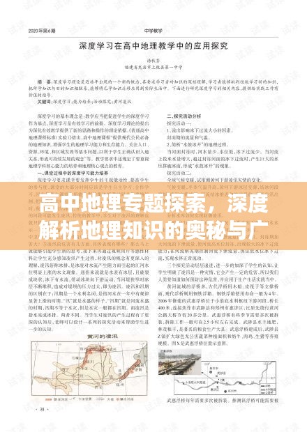 高中地理专题探索，深度解析地理知识的奥秘与广度拓展