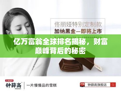 亿万富翁全球排名揭秘，财富巅峰背后的秘密