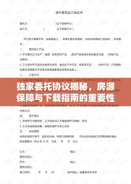 独家委托协议揭秘，房源保障与下载指南的重要性